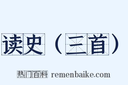 读史（三首）是什么意思的图片